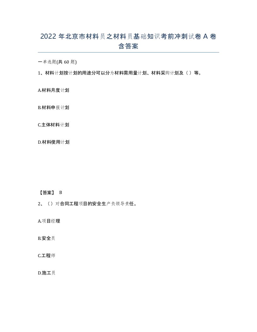 2022年北京市材料员之材料员基础知识考前冲刺试卷A卷含答案