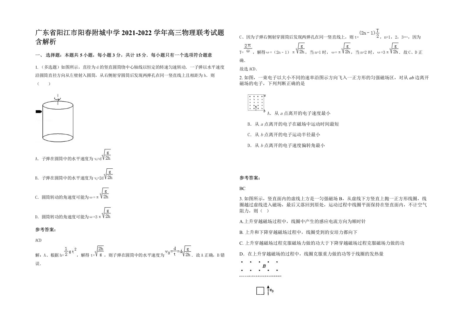 广东省阳江市阳春附城中学2021-2022学年高三物理联考试题含解析