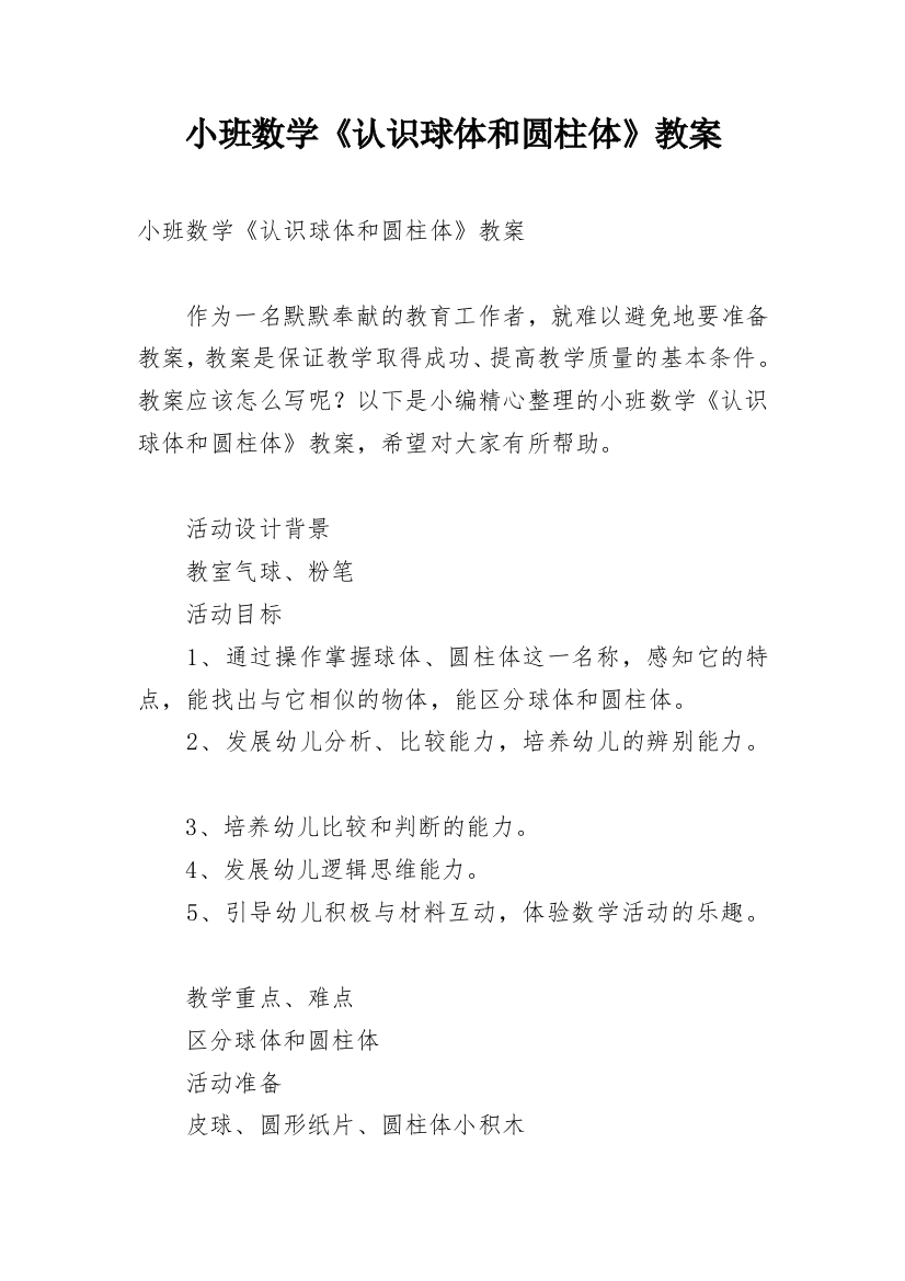 小班数学《认识球体和圆柱体》教案