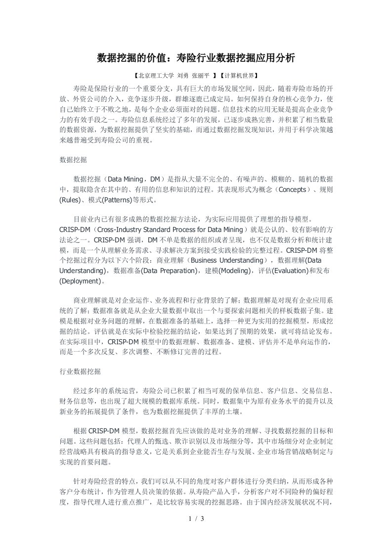 数据挖掘的价值：寿险行业数据挖掘应用分析