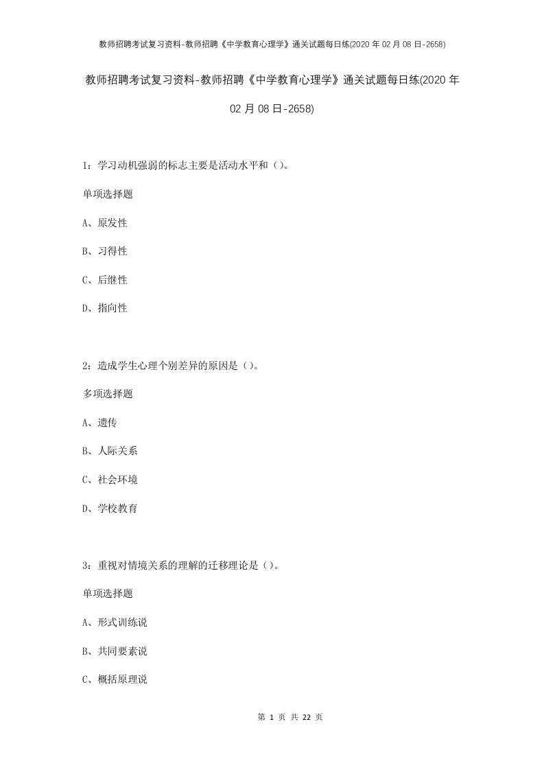 教师招聘考试复习资料-教师招聘中学教育心理学通关试题每日练2020年02月08日-2658