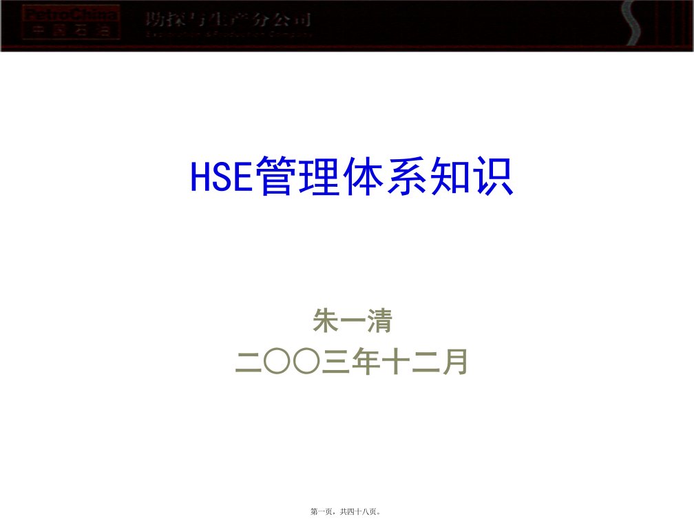 HSE体系知识讲座材料(新)