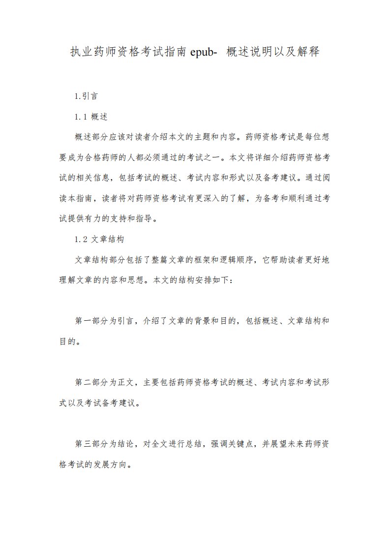 执业药师资格考试指南epub-概述说明以及解释