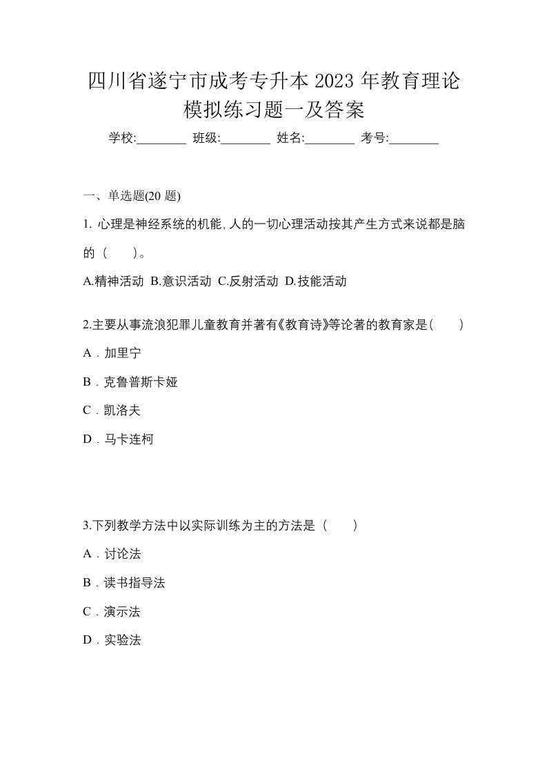 四川省遂宁市成考专升本2023年教育理论模拟练习题一及答案