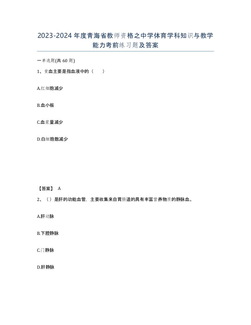 2023-2024年度青海省教师资格之中学体育学科知识与教学能力考前练习题及答案