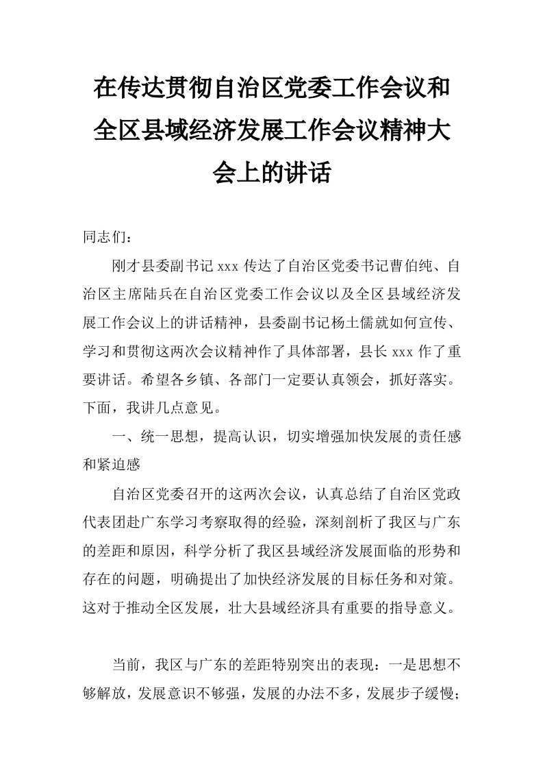 在传达贯彻自治区党委工作会议和全区县域经济发展工作会议精神大会上的讲话