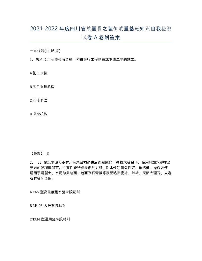 2021-2022年度四川省质量员之装饰质量基础知识自我检测试卷A卷附答案