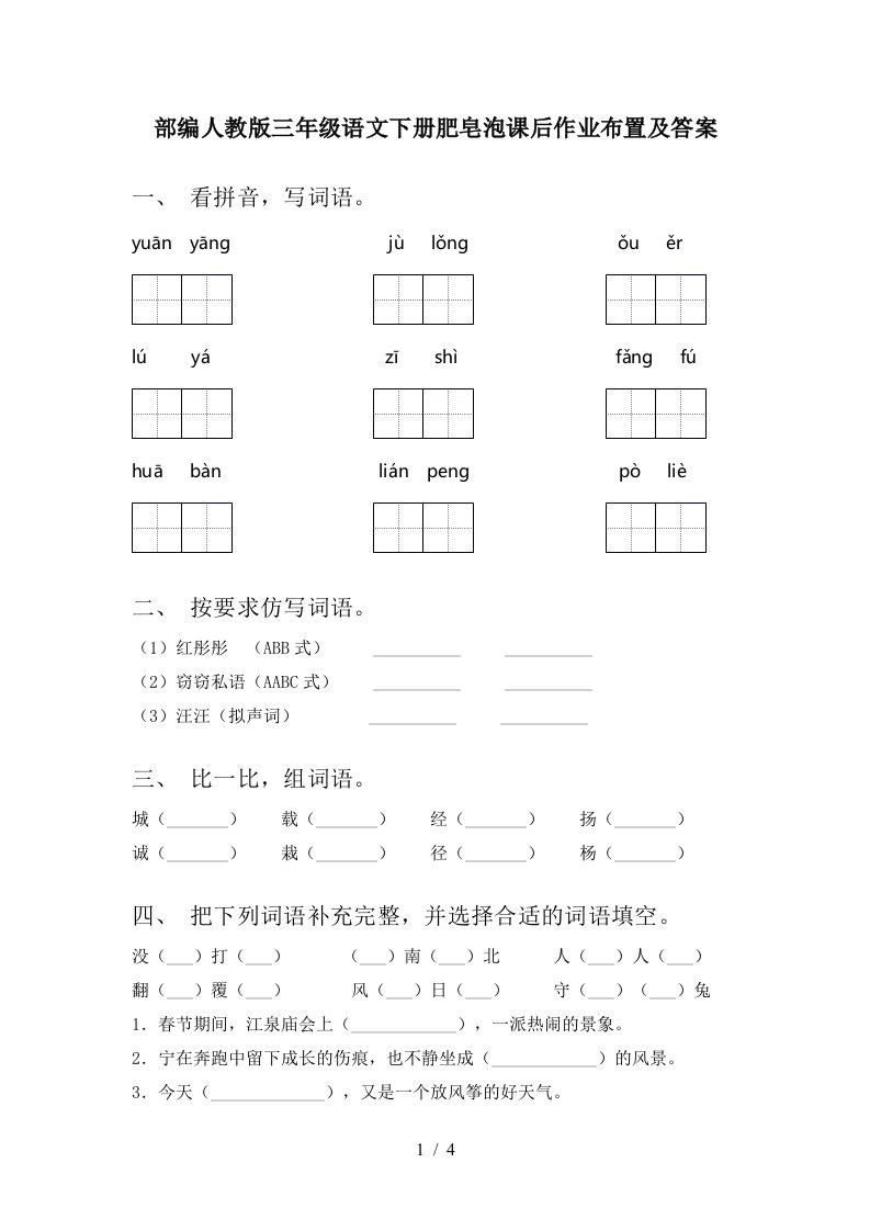 部编人教版三年级语文下册肥皂泡课后作业布置及答案