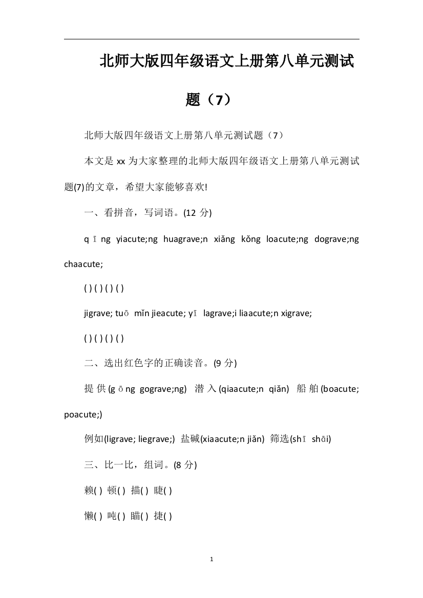 北师大版四年级语文上册第八单元测试题（7）