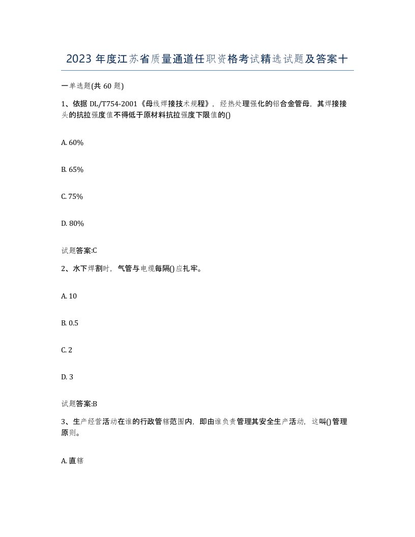 2023年度江苏省质量通道任职资格考试试题及答案十