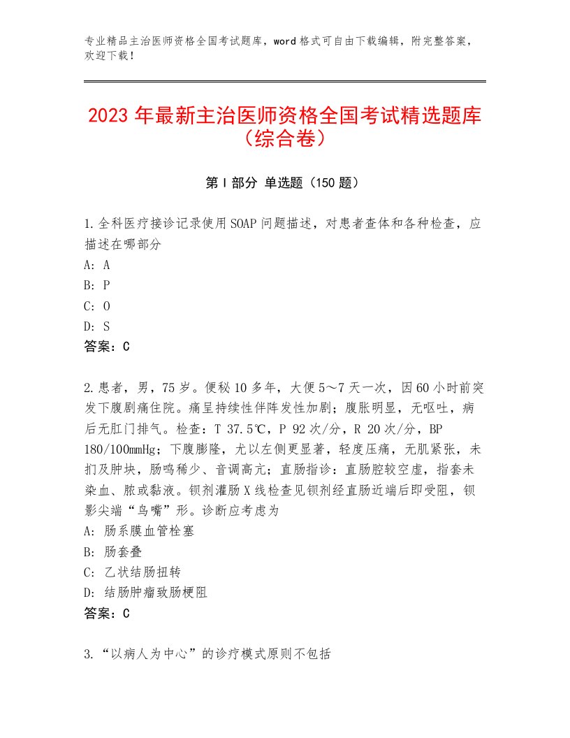 2023年最新主治医师资格全国考试题库大全及答案（最新）