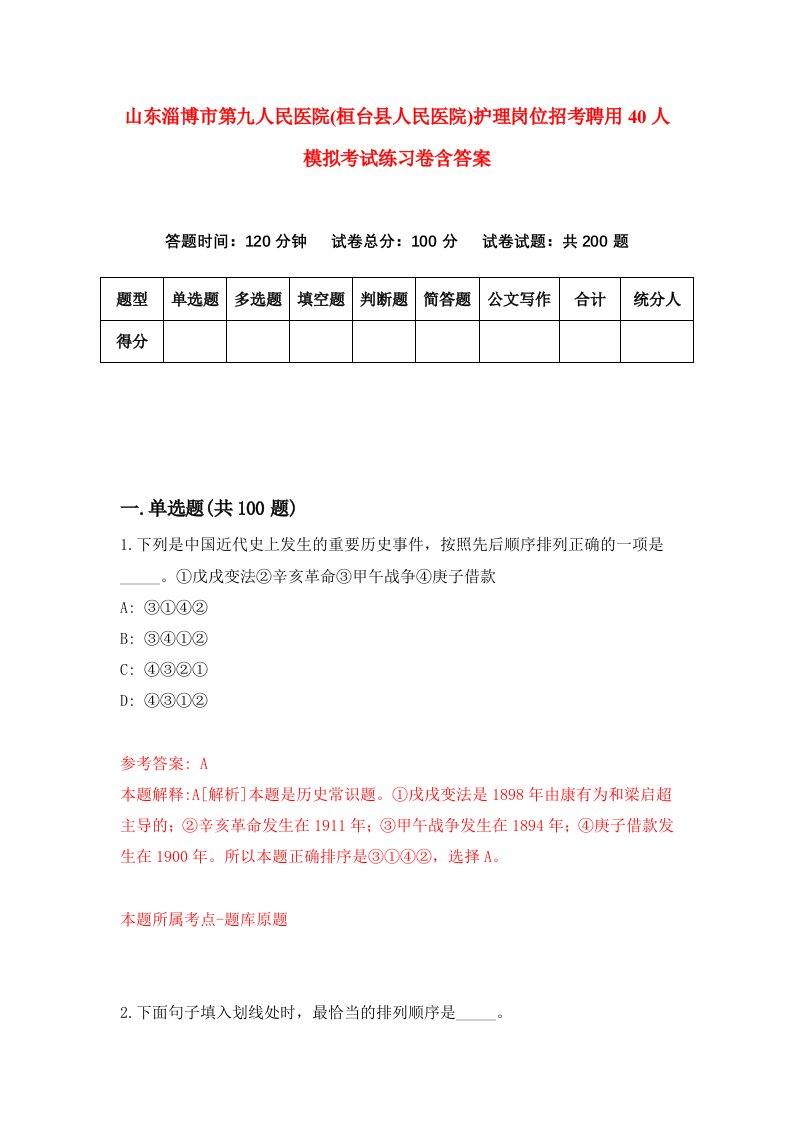 山东淄博市第九人民医院桓台县人民医院护理岗位招考聘用40人模拟考试练习卷含答案第0套