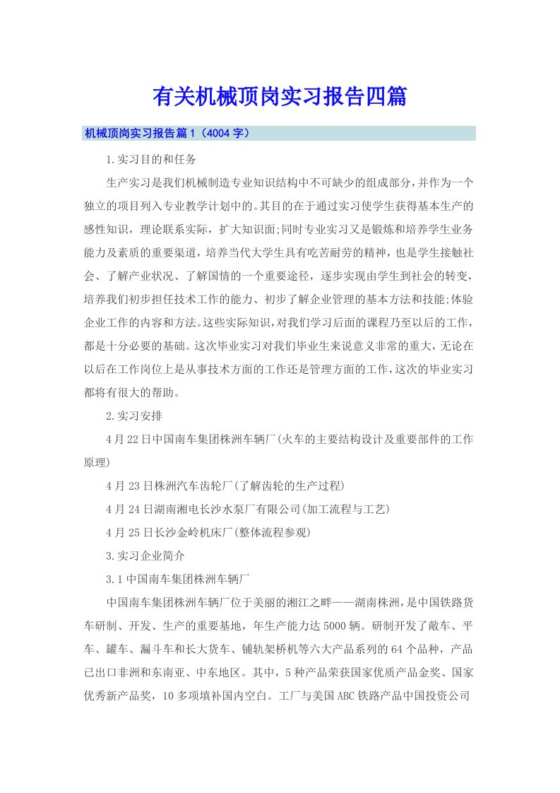 有关机械顶岗实习报告四篇