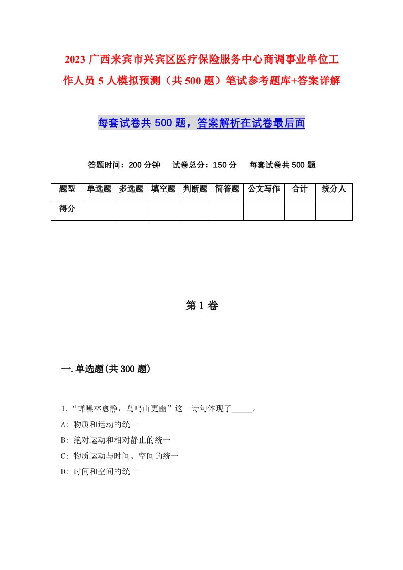 2023广西来宾市兴宾区医疗保险服务中心商调事业单位工作人员5人模拟预测共500题笔试参考题库答案详解