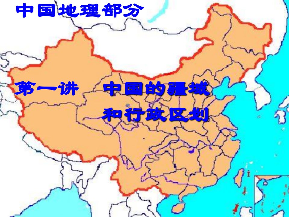 中国地理部分-中国的疆域与行政区划课件xua