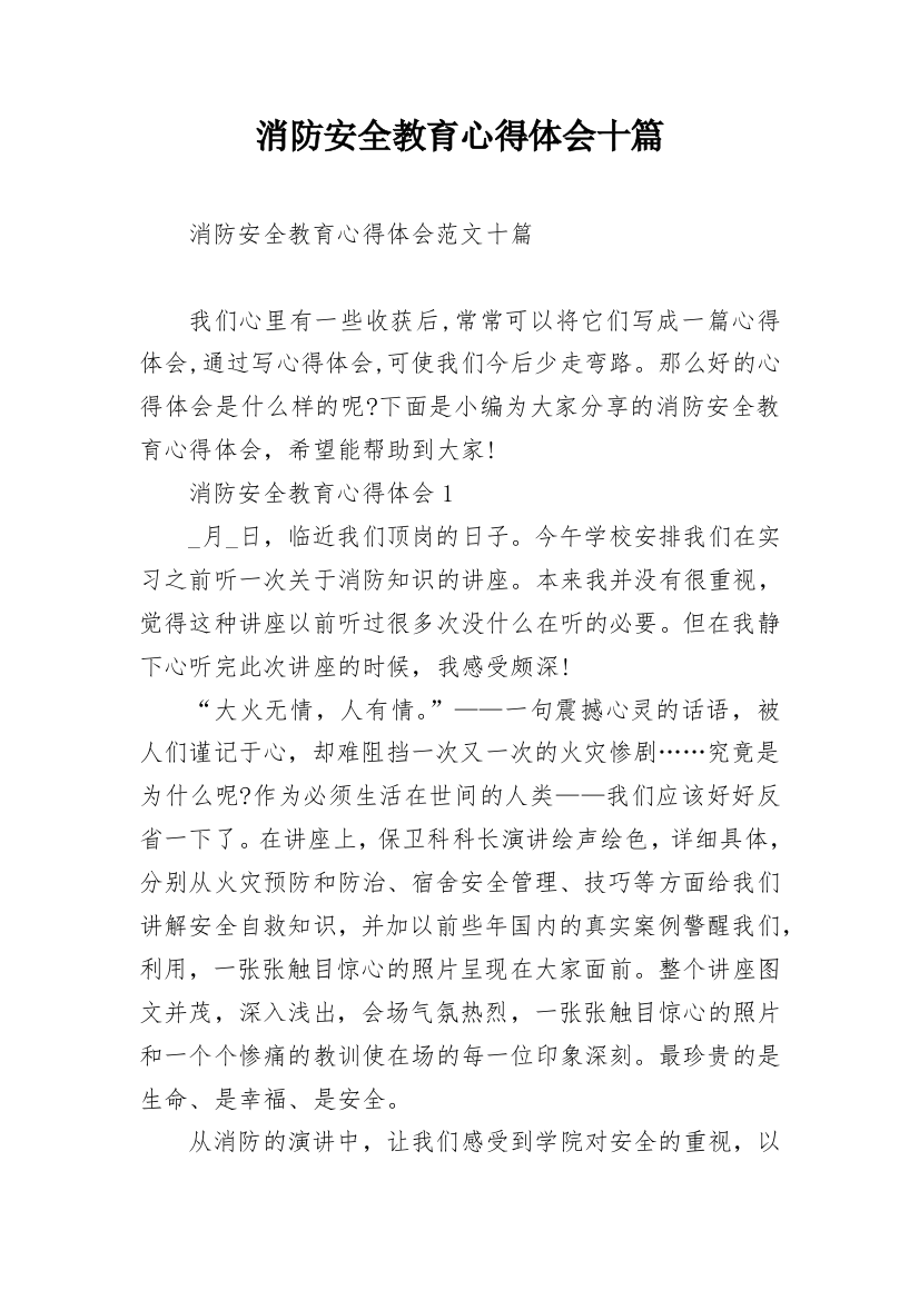 消防安全教育心得体会十篇