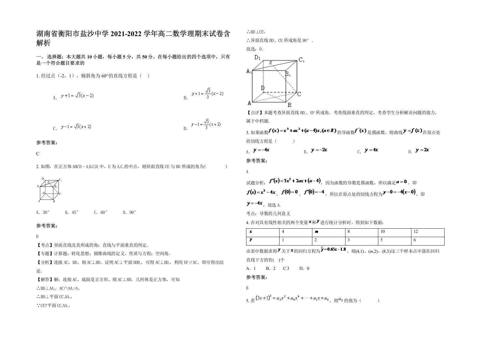 湖南省衡阳市盐沙中学2021-2022学年高二数学理期末试卷含解析