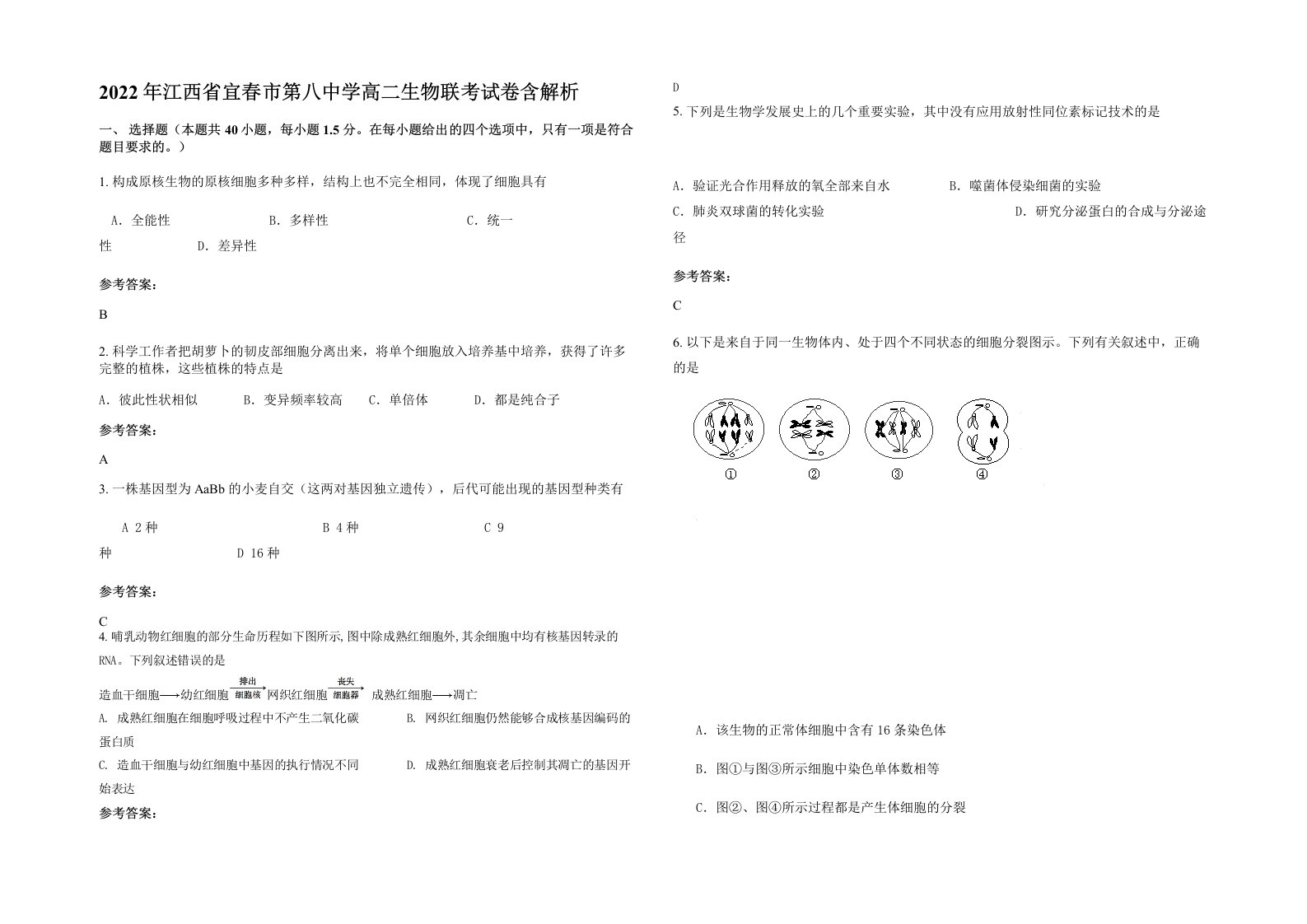 2022年江西省宜春市第八中学高二生物联考试卷含解析