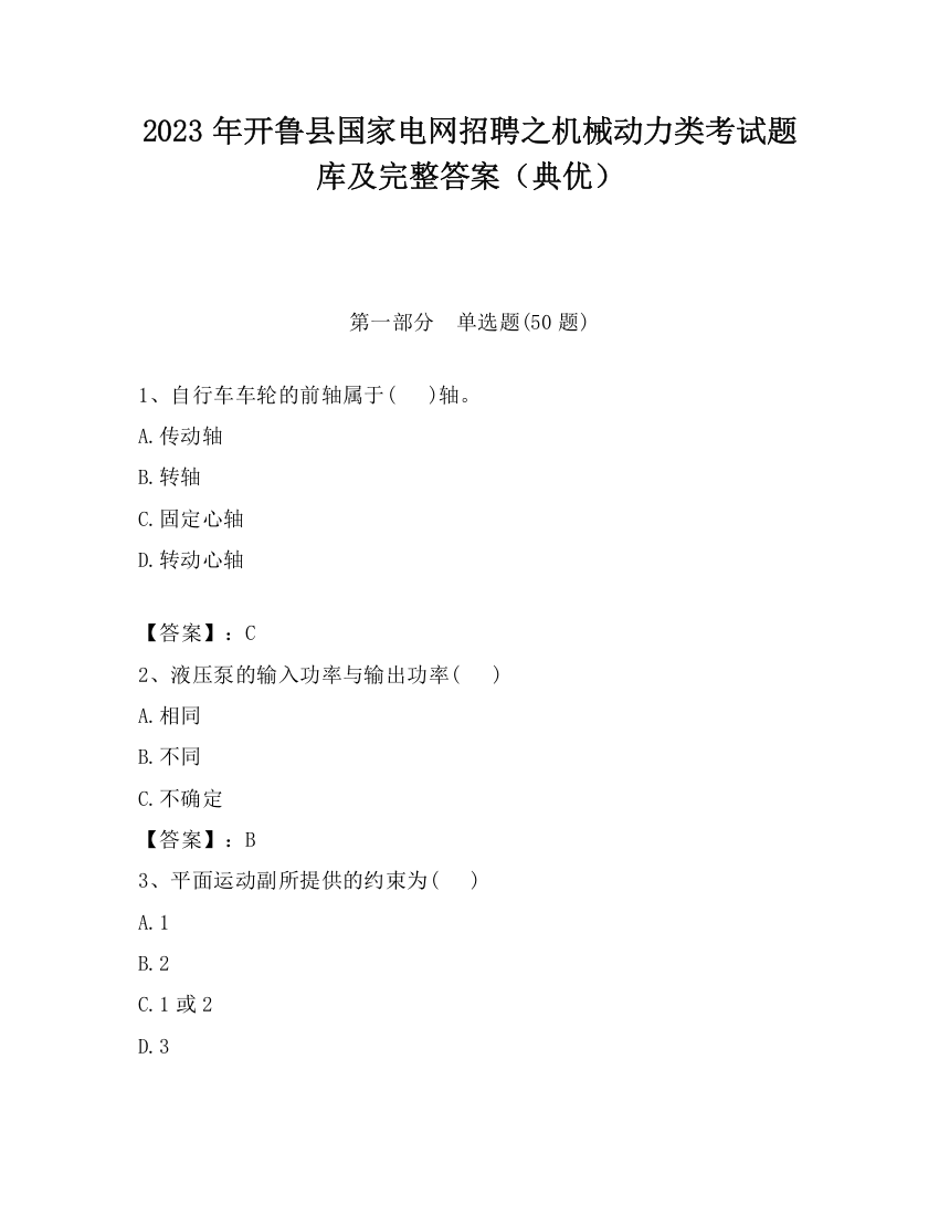 2023年开鲁县国家电网招聘之机械动力类考试题库及完整答案（典优）