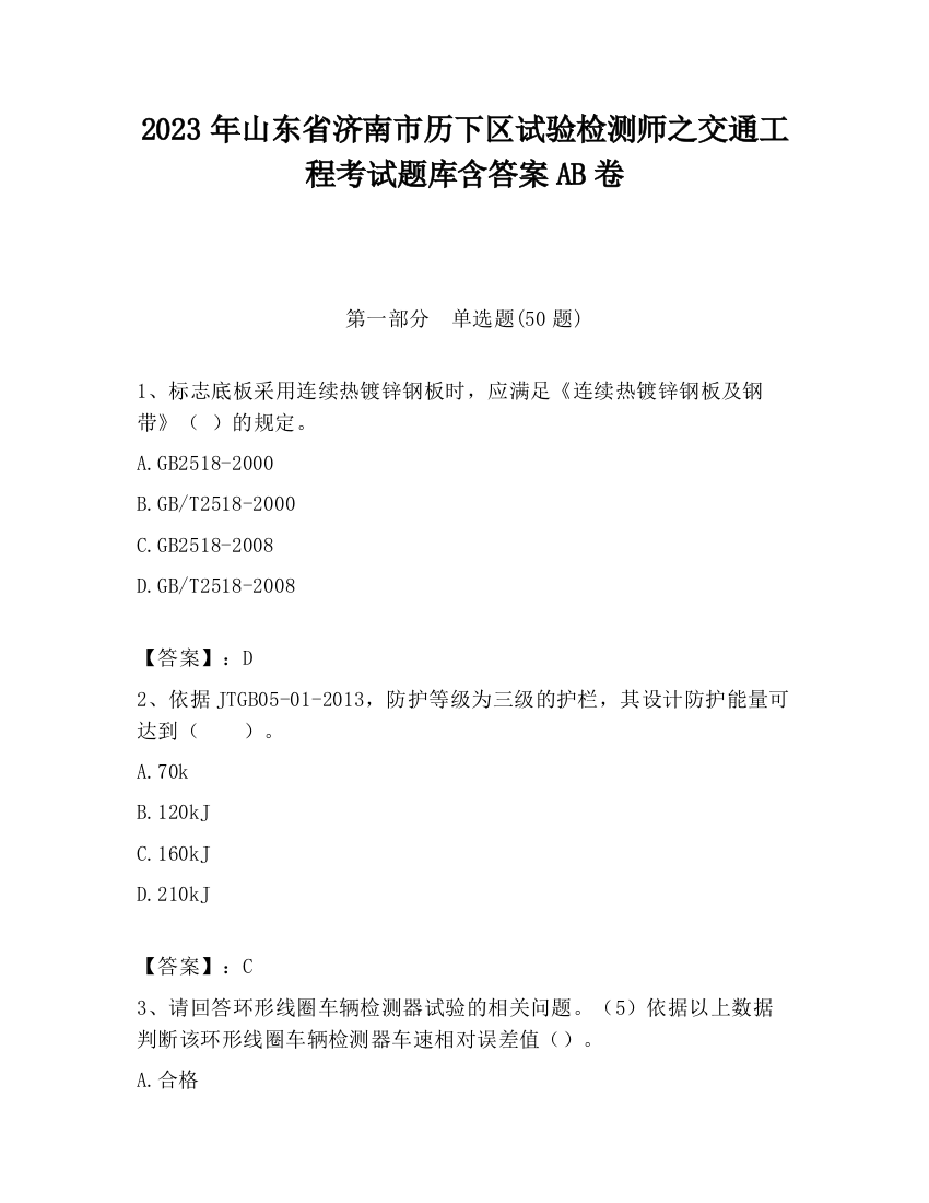 2023年山东省济南市历下区试验检测师之交通工程考试题库含答案AB卷