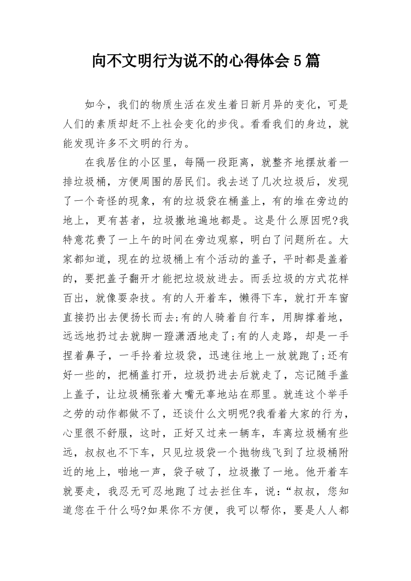 向不文明行为说不的心得体会5篇