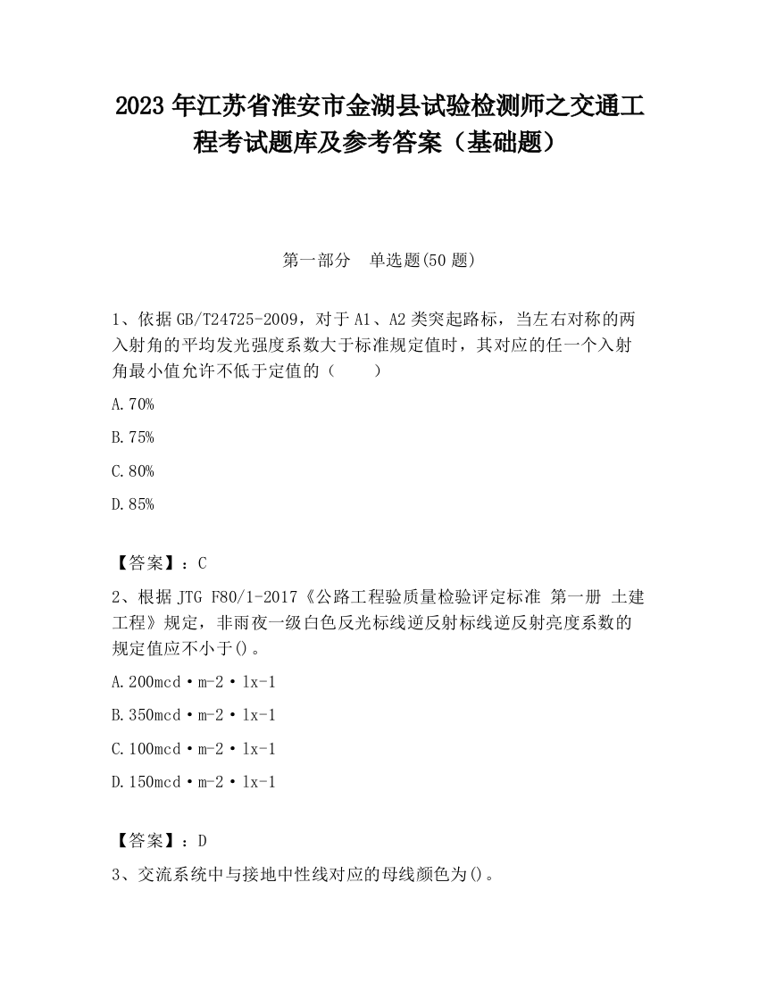 2023年江苏省淮安市金湖县试验检测师之交通工程考试题库及参考答案（基础题）