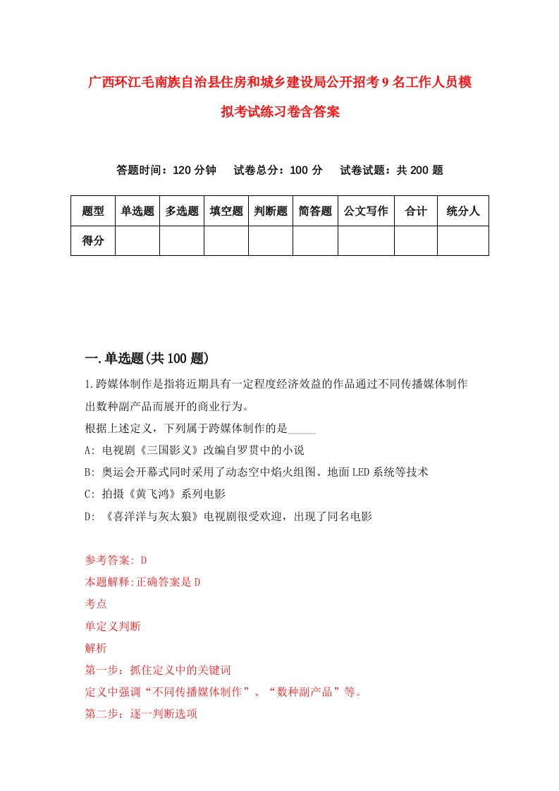 广西环江毛南族自治县住房和城乡建设局公开招考9名工作人员模拟考试练习卷含答案第8卷