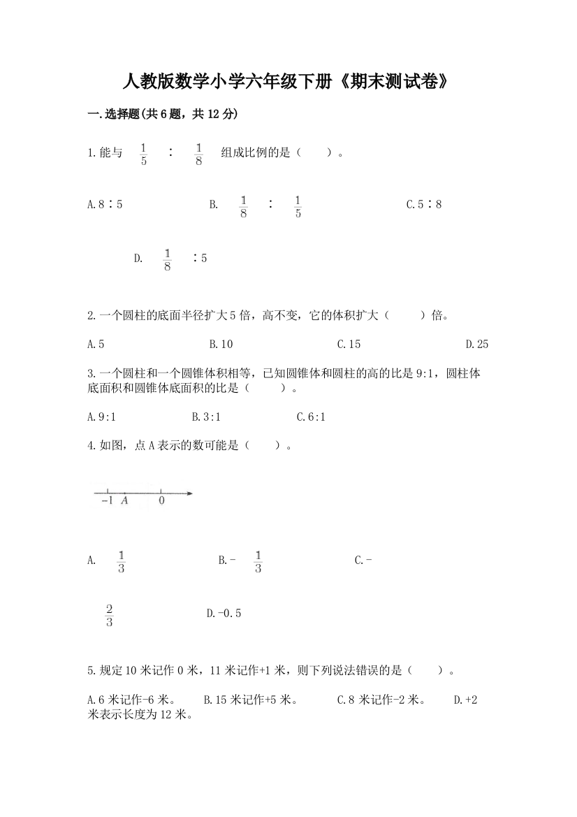 人教版数学小学六年级下册《期末测试卷》【考点提分】