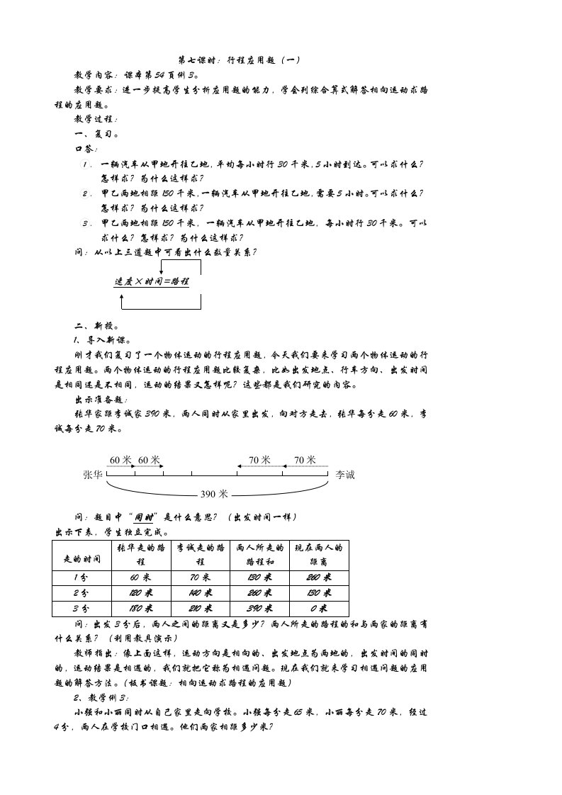 行程应用题（一）教案