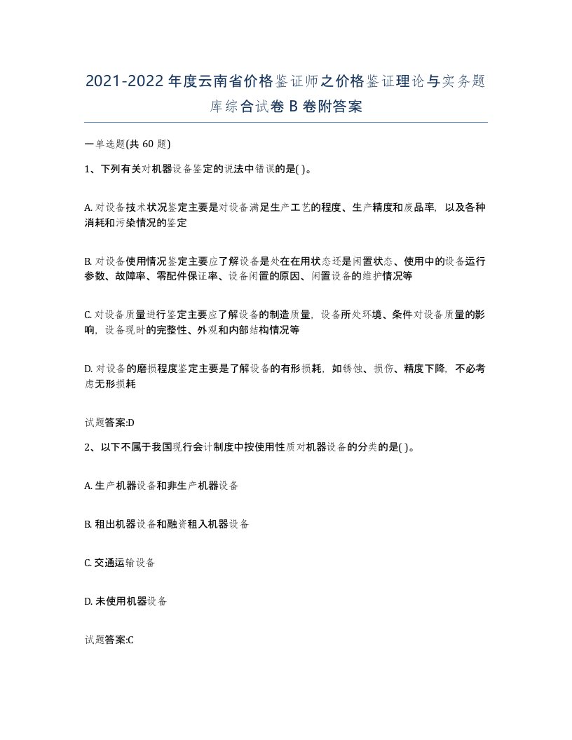 2021-2022年度云南省价格鉴证师之价格鉴证理论与实务题库综合试卷B卷附答案