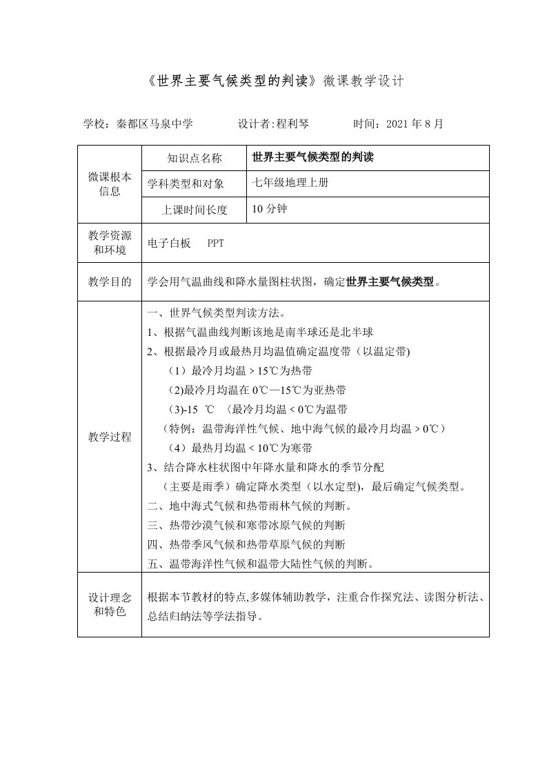 《世界主要气候类型判读》微课教学设计