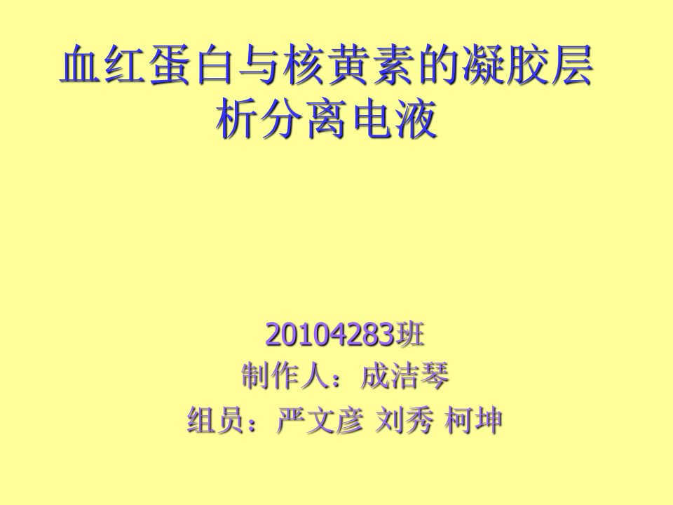 血红蛋白与核黄素的凝胶层析分离电液黎振威