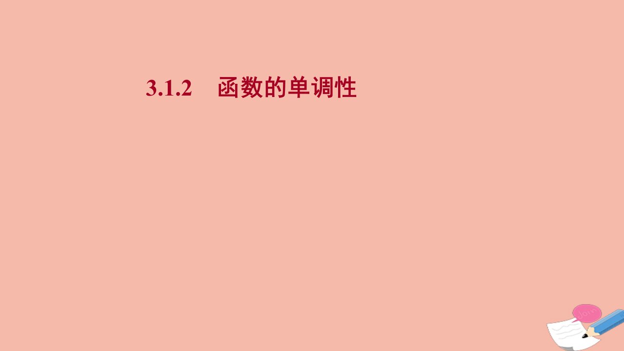 2021_2022学年新教材高中数学第三章函数3.1.2.1函数的单调性课件新人教B版必修第一册