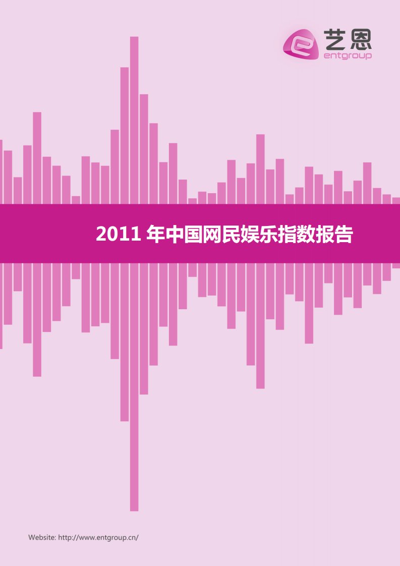 艺恩-2011中国网民娱乐指数研究报告-20120131