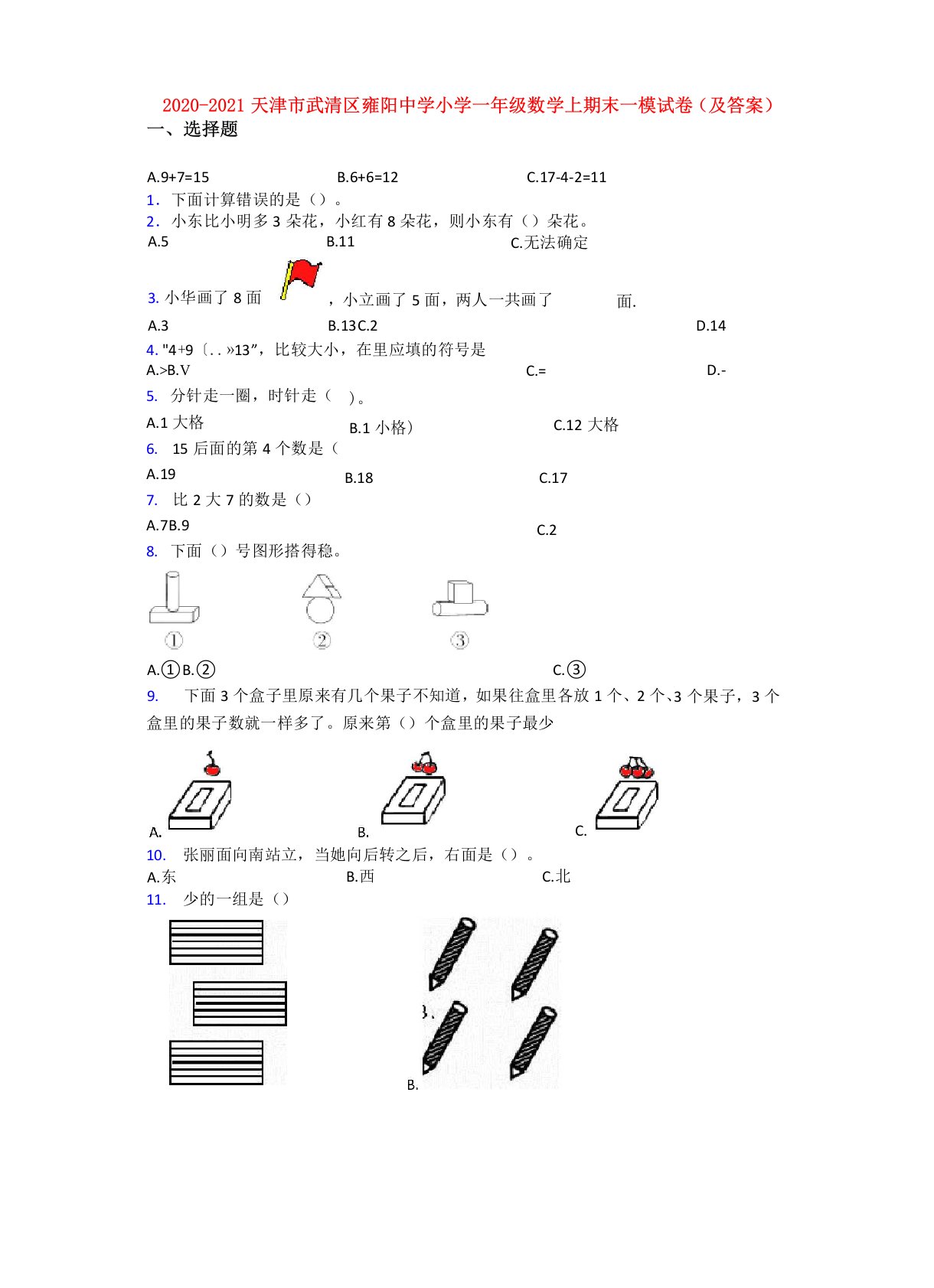 2020-2021天津市武清区雍阳中学小学一年级数学上期末一模试卷(及答案)