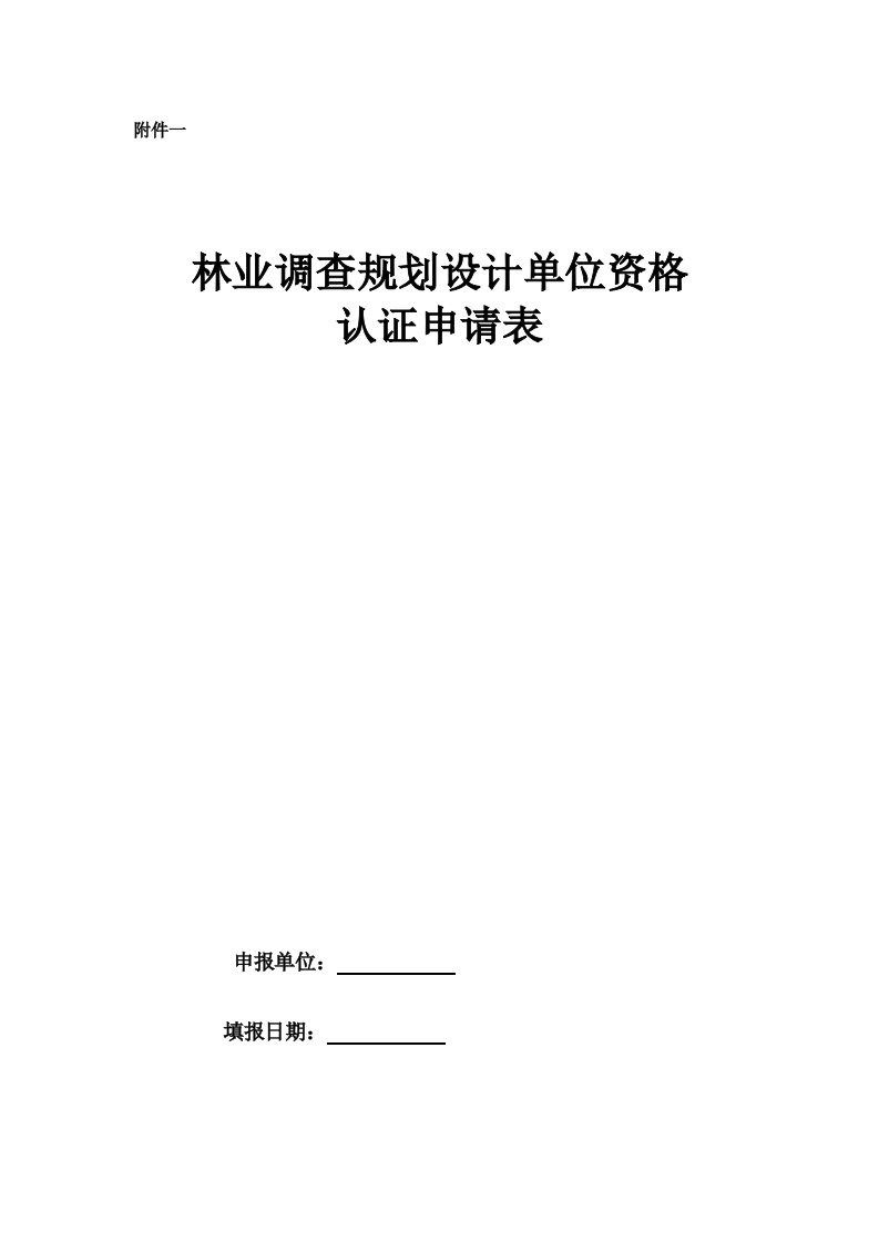 林业调查规划设计单资格认证申请表-附件一