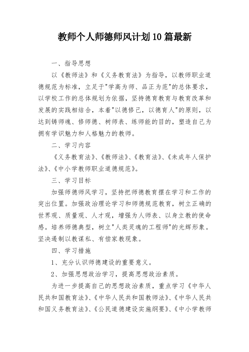 教师个人师德师风计划10篇最新