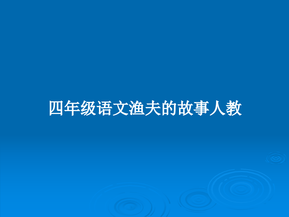 四年级语文渔夫的故事人教