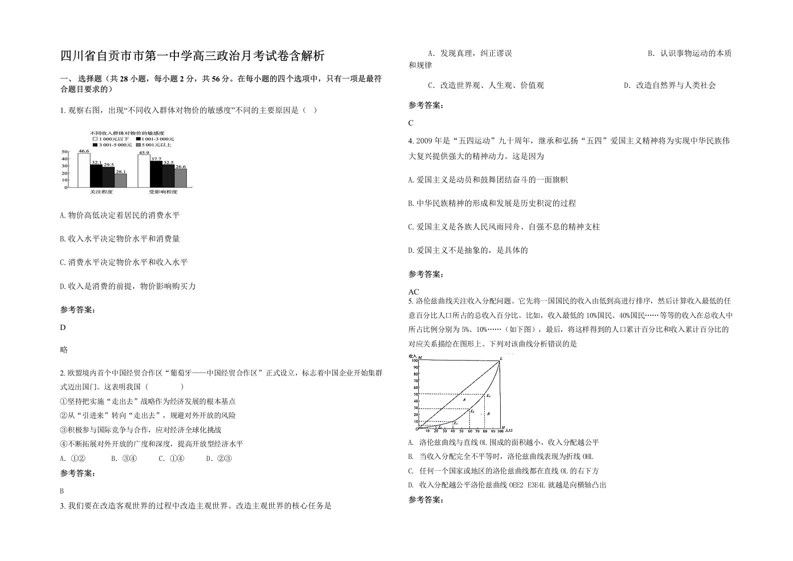 四川省自贡市市第一中学高三政治月考试卷含解析