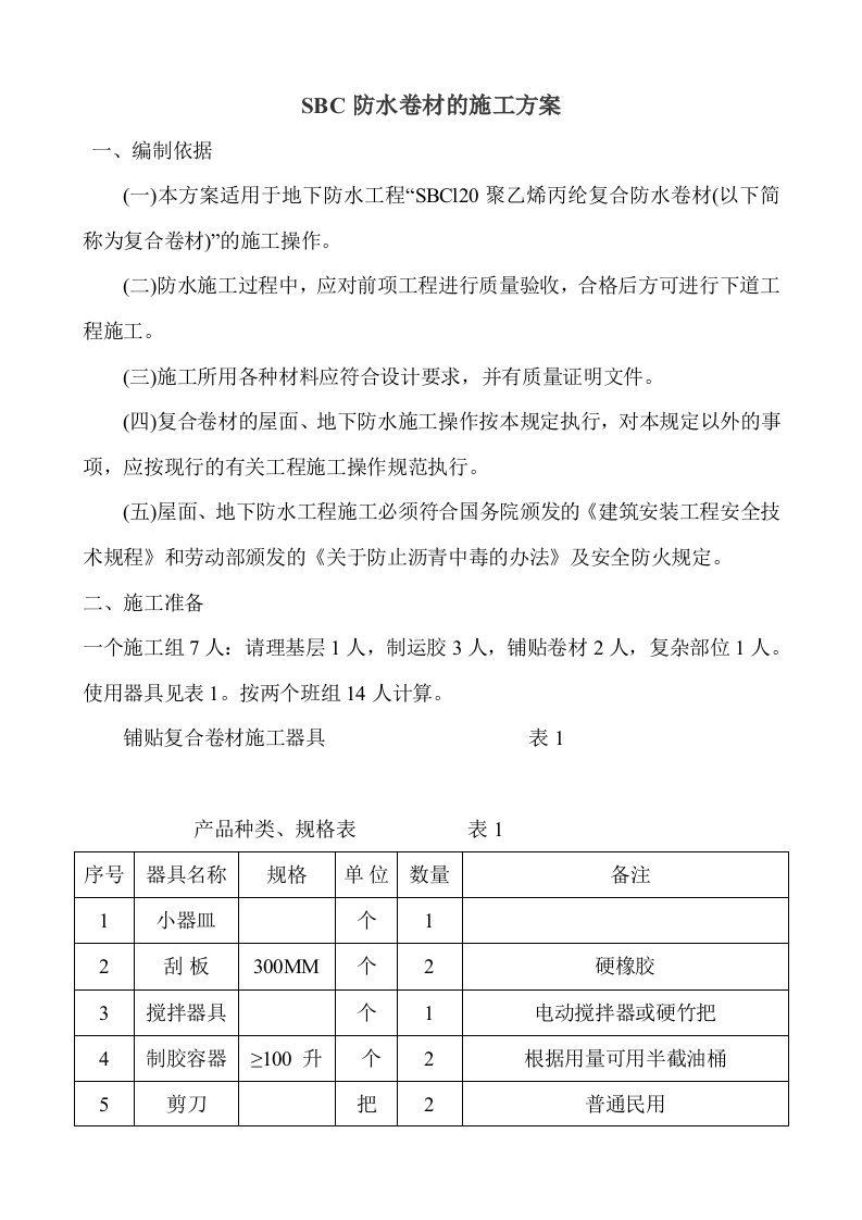 sbc防水卷材施工方案