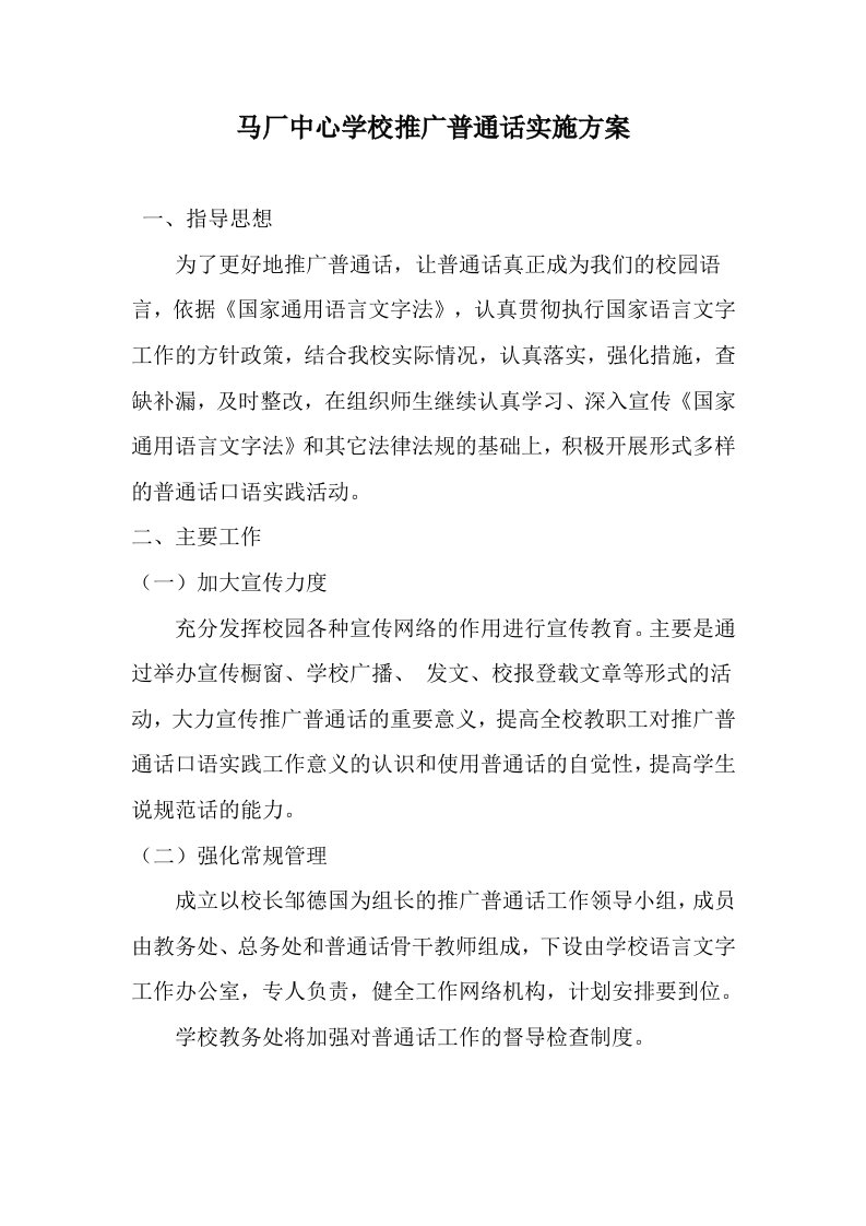 学校推广普通话实施方案.doc