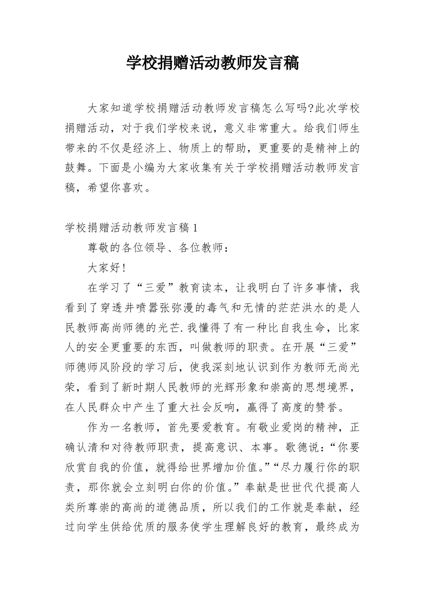 学校捐赠活动教师发言稿