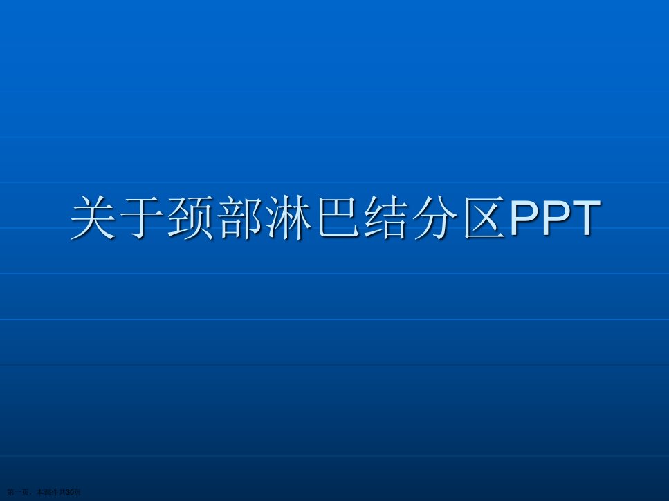 颈部淋巴结分区PPT课件