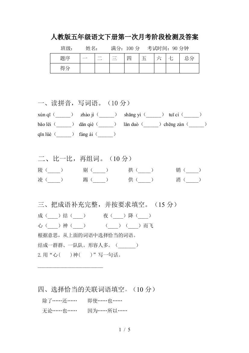 人教版五年级语文下册第一次月考阶段检测及答案