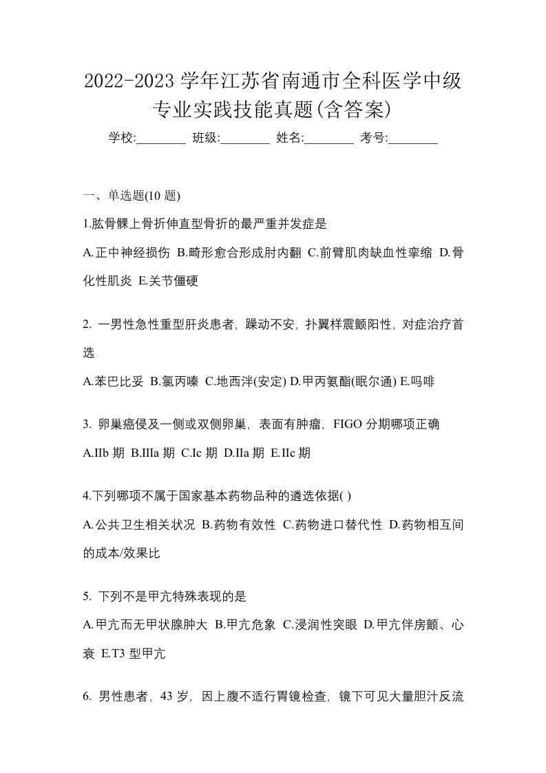 2022-2023学年江苏省南通市全科医学中级专业实践技能真题含答案