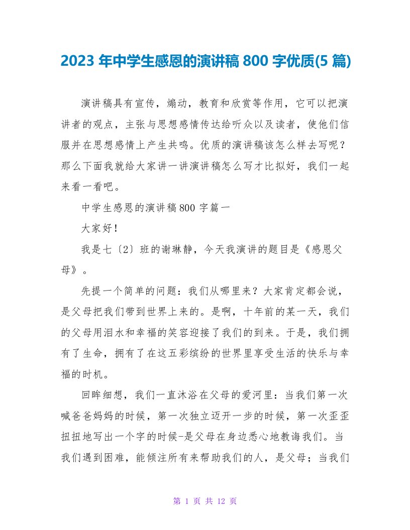 2023年中学生感恩的演讲稿800字优质(5篇)