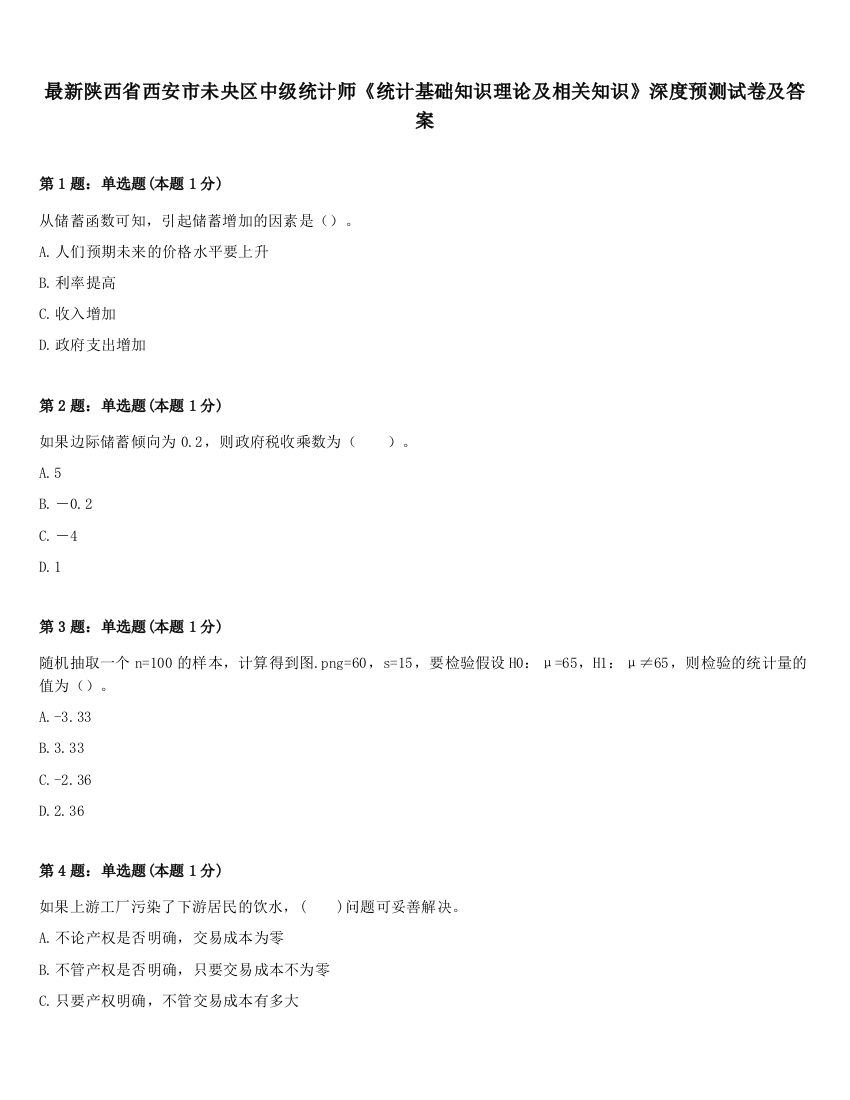 最新陕西省西安市未央区中级统计师《统计基础知识理论及相关知识》深度预测试卷及答案