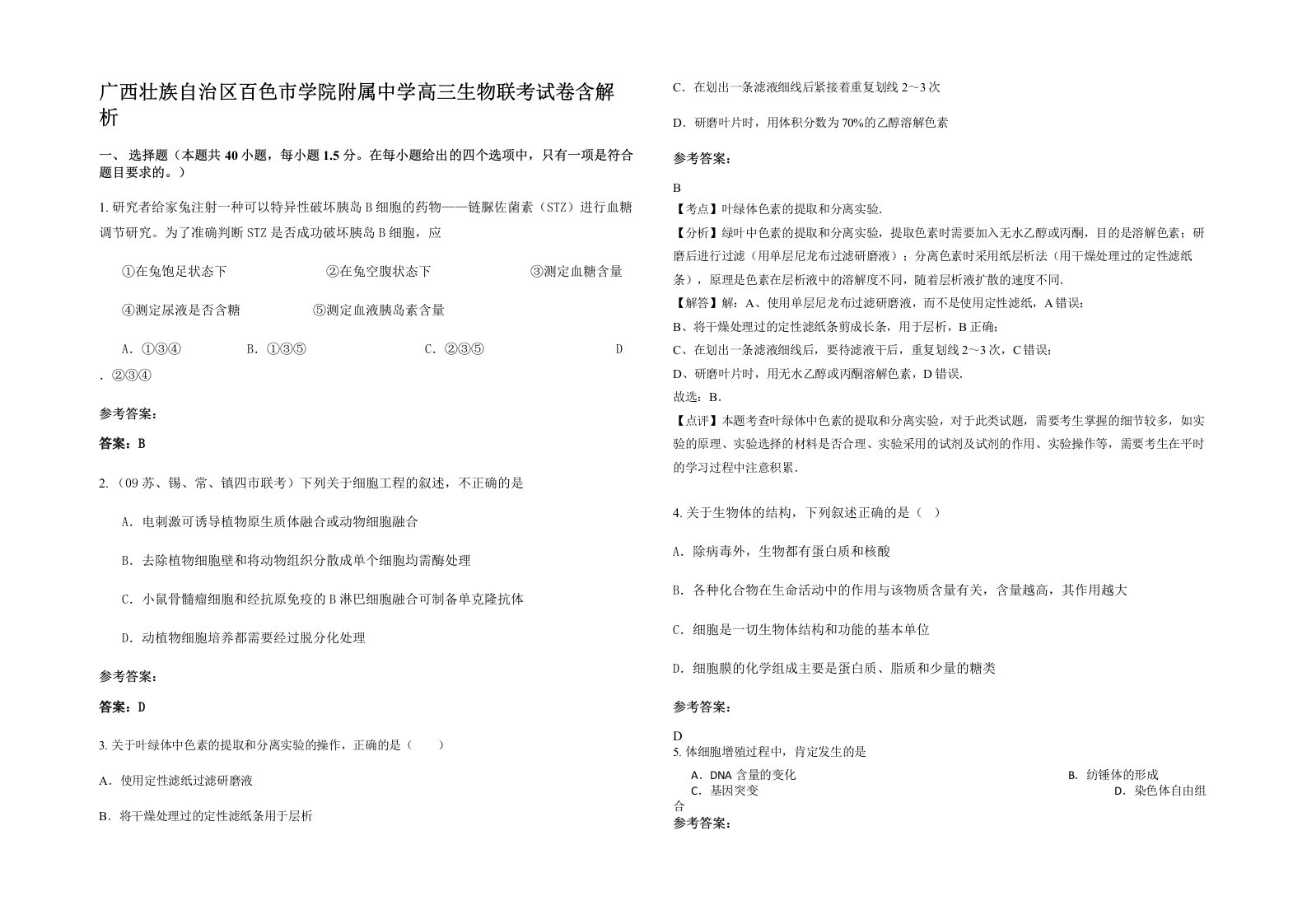 广西壮族自治区百色市学院附属中学高三生物联考试卷含解析