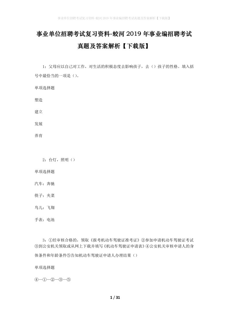 事业单位招聘考试复习资料-蛟河2019年事业编招聘考试真题及答案解析下载版