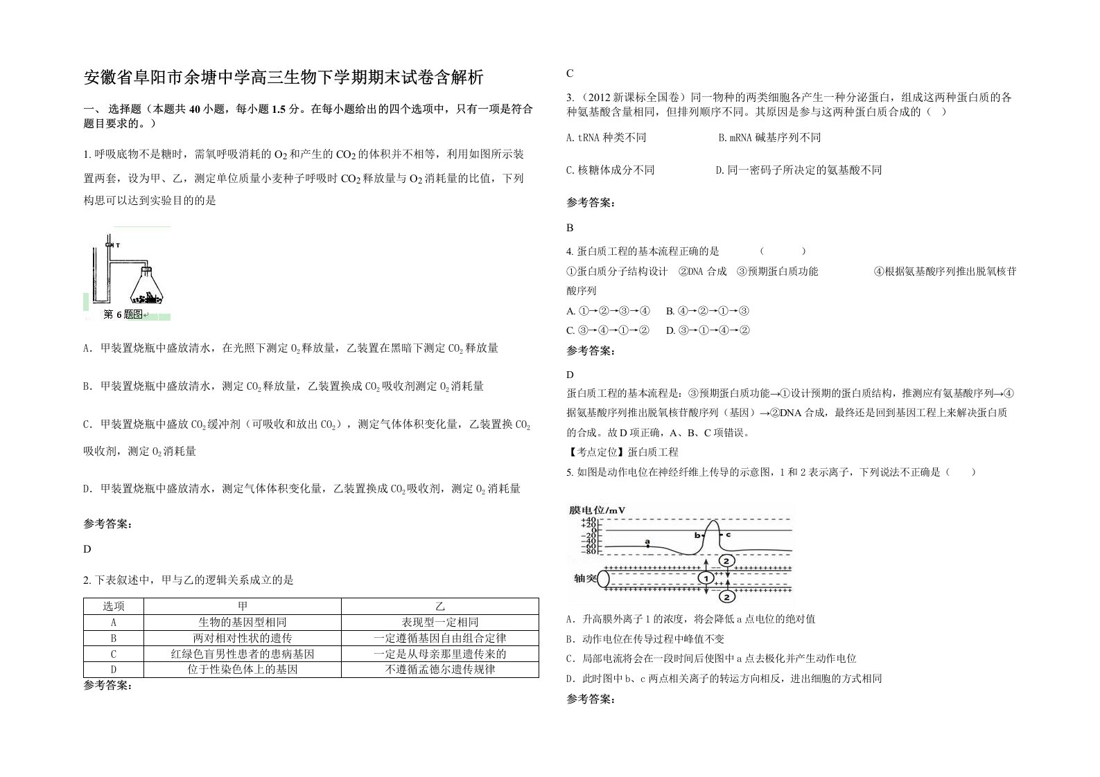 安徽省阜阳市余塘中学高三生物下学期期末试卷含解析